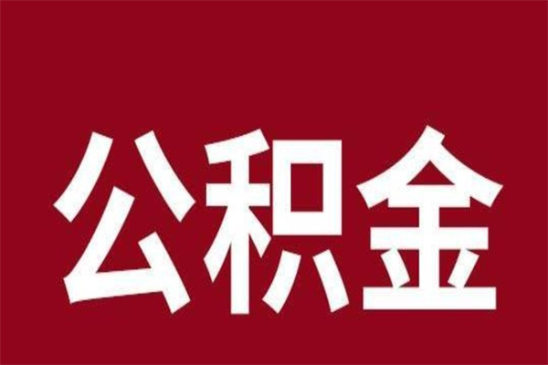 新泰公积金离职怎么领取（公积金离职提取流程）