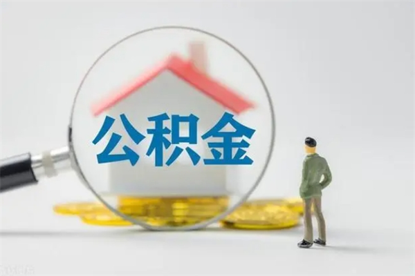 新泰辞职后能取公积金吗（辞职后能取住房公积金吗）