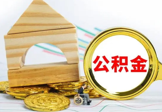 新泰公积金离职怎么领取（公积金离职提取流程）