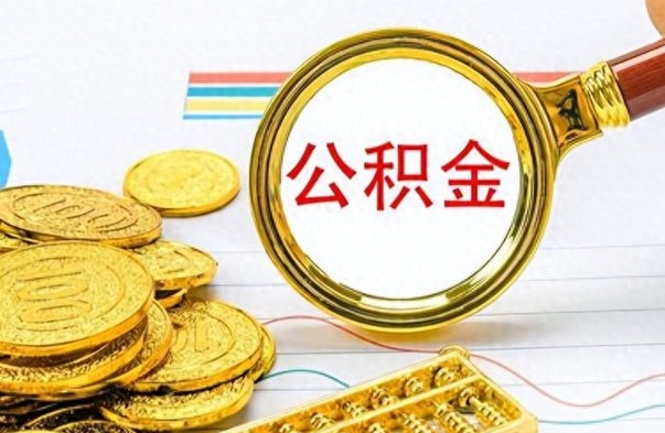 新泰公积金如何全部取出（公积金如何全部取完）